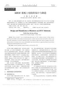 LTCC基板上电阻的设计与制造_王啸