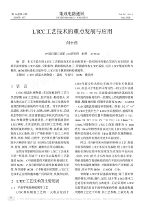 LTCC工艺技术的重点发展与应用