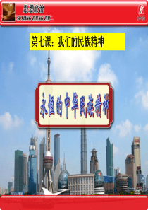 《永恒的中华民族精神》课件