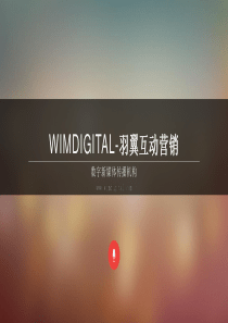 WIMdigital-羽翼互动广告传媒公司介绍