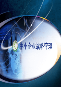 第五章--中小企业技术研发战略