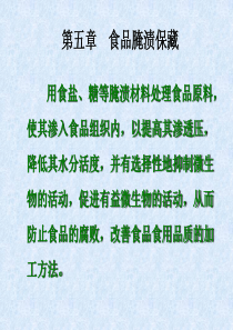 第五章--食品腌渍保藏