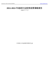 XXXX-XXXX年造纸行业投资前景策略报告