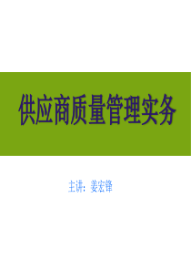 《供应商质量管理》课件(姜宏锋-XXXX1021-22)