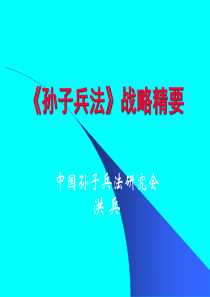 孙子兵法战略精要
