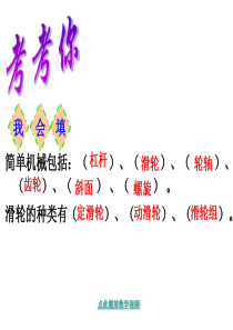 教科版六年级科学上册自行车上的简单机械 (2)