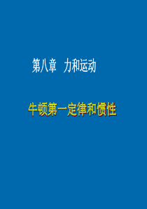 教科版初中物理八下8.1《牛顿第一定律和惯性》PPT课件1