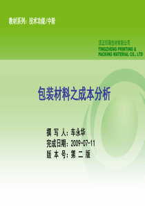 包装材料之成本分析