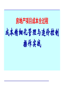 房地产开发项目全过程成本精细化管理与造价控制操作实战