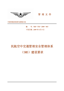民航空中交通管理安全管理体系(SMS)建设要求