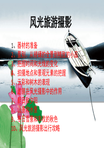 风光旅游摄影