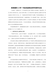一年级准备期自然学科教学总结