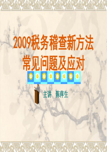 2009税务稽查新方法