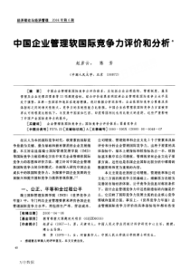 %ad国企业管理软国际竞争力评价和分析