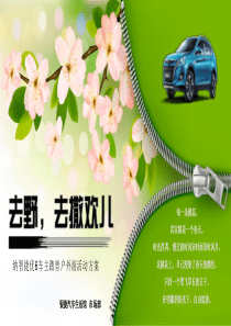 纳智捷银捷汽车生活馆优6车主自驾踏青户外游活动方案