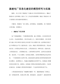 基建电厂信息化建设的模型研究与实施
