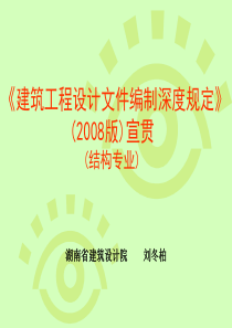 建筑工程设计文件编制深度规定》(2008版)(结构专业)