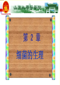 医学微生物学(山东大学)~2 细菌的生理