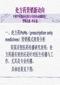 处方药营销新动向