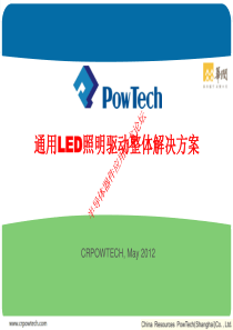 通用LED照明整体解决方案