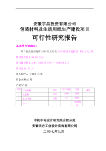 包装材料及纸制品生产建设项目可行性研究报告