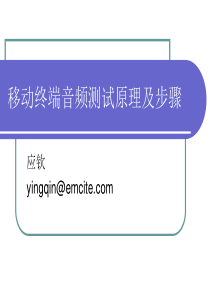 移动终端音频测试原理及步骤