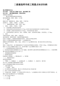 2017年二级建造师市政公用工程管理与实务重点总结(非常全)