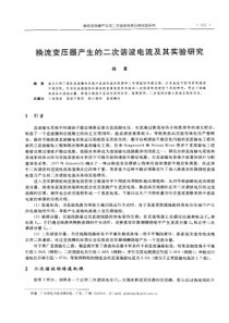 【电力设计】换流变压器产生的二次谐波电流及其实验研究
