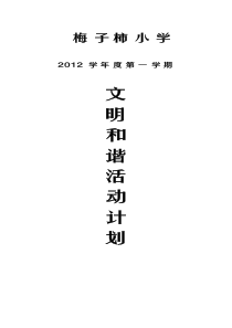 “创建文明学校,构筑和谐校园”活动方案？(已修改1)