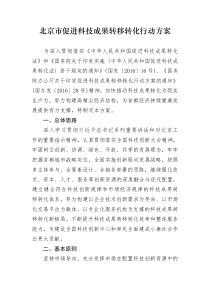 北京市促进科技成果转移转化行动方案
