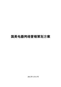 69国美电器网络营销策划方案