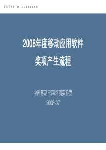 2008移动应用软件奖项产生流程