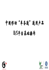 中国移动“车务通”通用产品BS平台基础操作