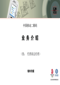 中国移动二维码运用2012