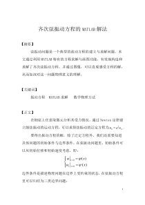 齐次弦振动方程的MATLAB解法