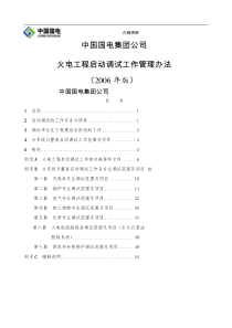 (参照编制)中国国电集团公司火电工程启动调试工作管理