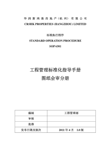 华润新鸿基地产图纸会审手册