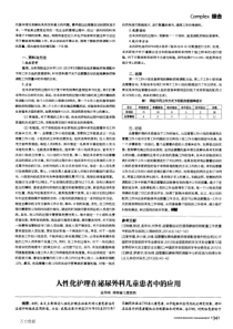 人性化护理在泌尿外科儿童患者中的应用