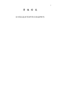 东风悦达起亚零部件供应商选择研究