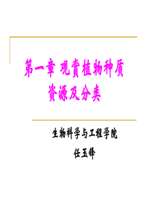 第一章 观赏植物种质资源及分类1