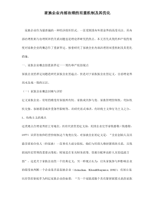 家族企业内部治理的双重机制及其优化doc7(1)