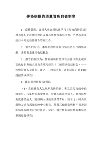 传染病报告质量管理自查制度