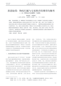 善意取得物权归属与交易秩序的博弈均衡考以物权法司法解释为视角