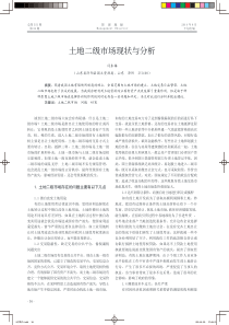 土地二级市场现状与分析