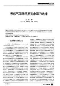 天然气国际贸易对象国的选择