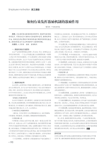 如何有效发挥激励机制的激励作用