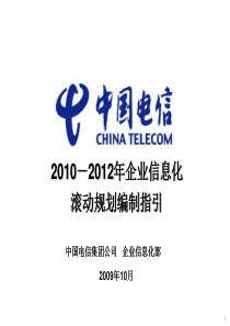2010-2012年中国电信企业信息化规划