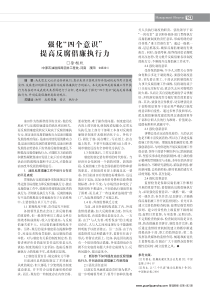 强化四个意识提高反腐倡廉执行力