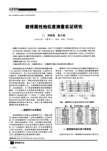 微博属性相似度测量实证研究