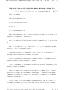国基科技(430076)在代办股份转让系统挂牌报价转让法律意见书